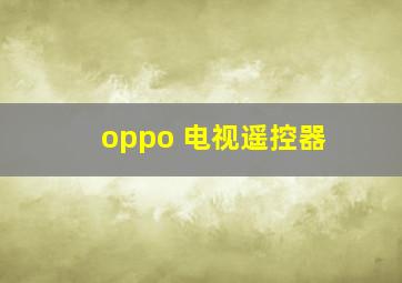 oppo 电视遥控器